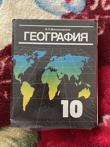 экзамен пдд: Учебник по географии для 10 класса, автор В.П. Максаковский. Книга в