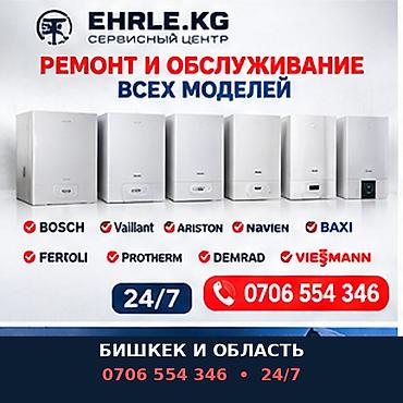 Сервисный центр EHRLE.KG — ремонт и обслуживание газовых котлов всех at lalafo.kg Сервисный центр EHRLE.KG — ремонт и обслуживание газовых котлов всех