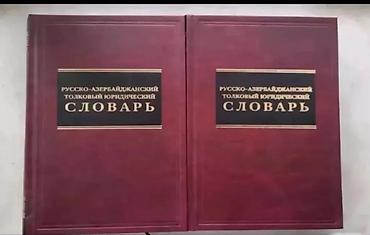 Учебная литература: Məhsul: Dil və hüquq üzrə dərslik və lüğətlər dəsti Tərkib: - N.A — 3