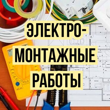 Цеха, заводы, фабрики: Электромонтажные работы!

Сантехника.

г. Бишкек




15/6