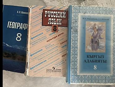 Спорт жана хобби: Набор учебников для 8 класса: 1) География, 8 класс — автор А. О — 1
