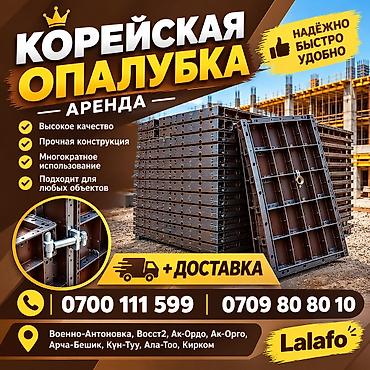 Аренда корейской опалубки для фундамента - Высокое качество и