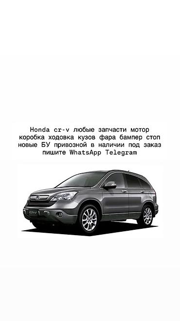 Запчасти для Honda CR‑V (все поколения). Доступные позиции: -
