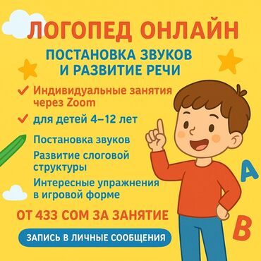 репетитор начальных классов на дому: Логопед | Тыбыштардын коюлушу, Тыбыштын айтылышын оңдоо, Майда жана жалпы моторика Онлайн, дистанттык