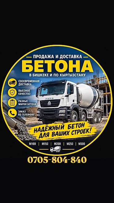 прайс лист бетонных работ: Строительный бетон, M-300, Для фундамента,класса B15 — 1
