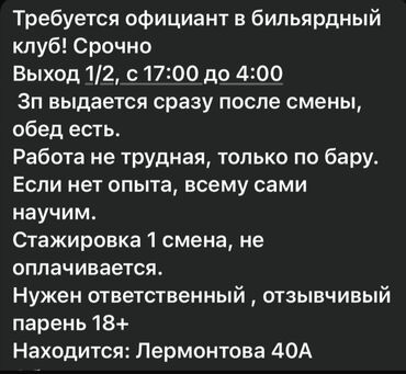 работа официантом для студентов: Бильярдный клуб,Оскар,, Требуются официанты Смена с 17:00 до 04:00