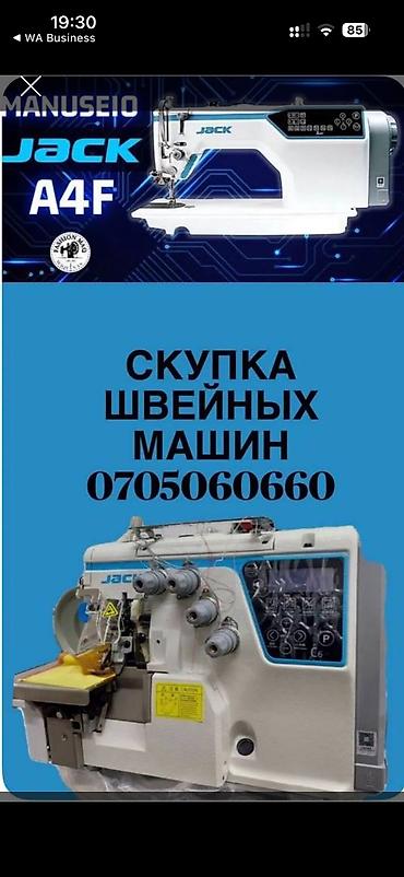 маленький блендер: СКУПКА ШВЕЙНЫХ МАШИН Швейный машинкаларды алабыз ✅прямострочка ✅5ти — 1