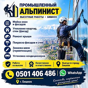 pamir stroy: Промышленный альпинист — высотные работы, г. Бишкек Услуги: - Мойка — 1