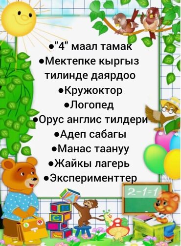 Детские сады, няни: "Балакай " Кыргыз тилдуу бала бакчабызга 1,6 жаштан 7 жашка чейинки