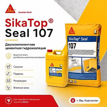 утечка воды: SikaTop Seal 107 — двухкомпонентная цементная гидроизоляция для защиты — 1