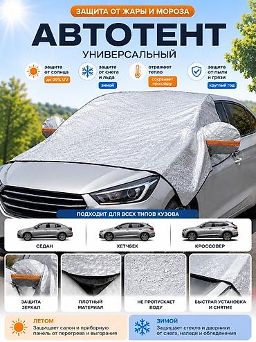Автотент солнцезащитный универсальный Защитите автомобиль от жары