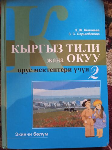 кыргыз тили 1 класс иш дептери 37 бет: Кыргыз тили, 2-класс