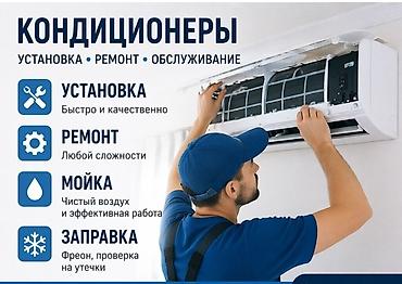 Установка техники: КОНДИЦИОНЕРЫ — установка, ремонт, обслуживание - Установка: быстрый и — 1