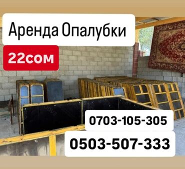кафе на заказ: Опалубка Монолитная, Для фундамента, Для стен, Комбинированная, Новый 120 * 60, Самовывоз, Платная доставка