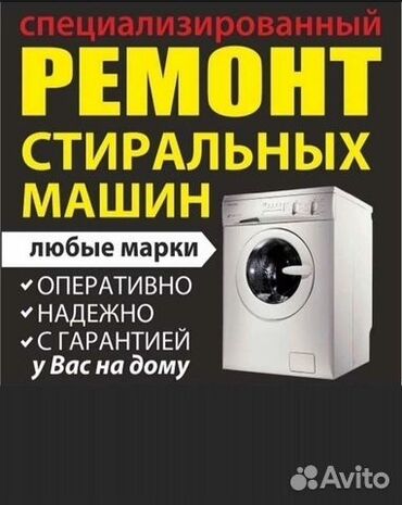 Стиральные машины: Ремонт стиральных и посудомоечных машин на дому любой район