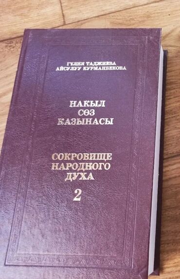 дневник реалиста купить бишкек: Продаются книги Накыл соз казынасы - осталась одна книга, учебник и