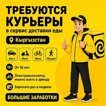 Требуется Велокурьер, Мото курьер, На самокате Подработка, Гибкий график, Премии, Старше 18 лет