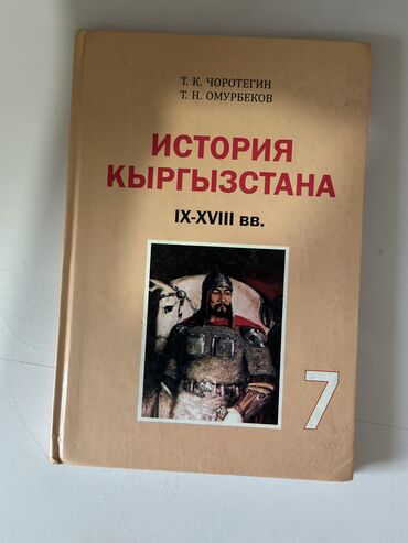 кыргыз тили 5 класс конугуу: Школьные книги История Кыргызстана 7 класс Ч.Т.Чоротегин Физика 7