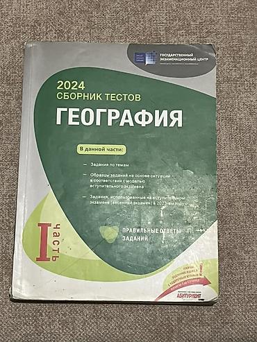 Məhsul: “Coğrafiya – 2024 Sbornik Testov”, I hissə (rus dilində)