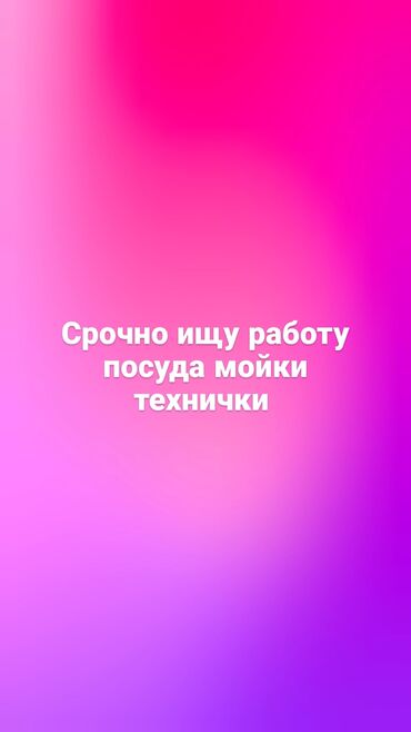 ищу работу на повар: Уборщица. Больше 6 лет опыта