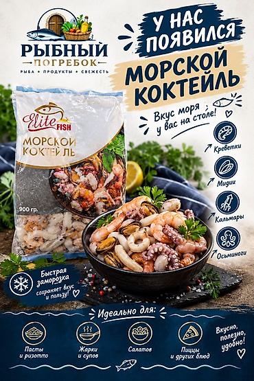 купить сою: Рыбный Погребок — вкус моря у вас на столе. - Морской коктейль Elite — 1