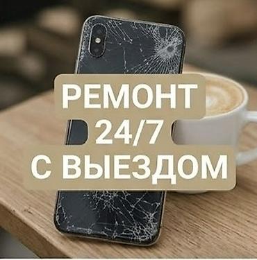 Ремонт смартфонов 24/7 с выездом - Выезд мастера на дом, в офис или