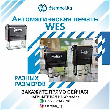 Автоматические печати WES 🖋️ Изготавливаем автоматические печати