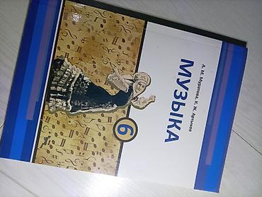 Китептер жана журналдар: Учебники для 6 класса
Музыка
Корком онор — 1
