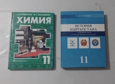 как получить аттестат 11 классов в бишкеке: Химия 11 класс учебник- новый, 250 история кыргызстана 11 класс -