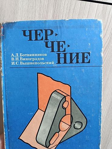 Черчение, 7-8 класс А. Д. Ботвинников, В. Н. Виноградов, И. С