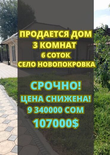 дом ново покровке: Үй, 85 кв. м, 3 бөлмө, Кыймылсыз мүлк агенттиги, Косметикалык оңдоо