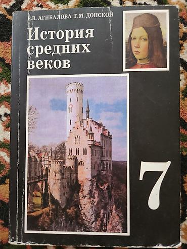 история: Учебник: «История средних веков», 7 класс Авторы: Е. В. Агибалова, Г — 1