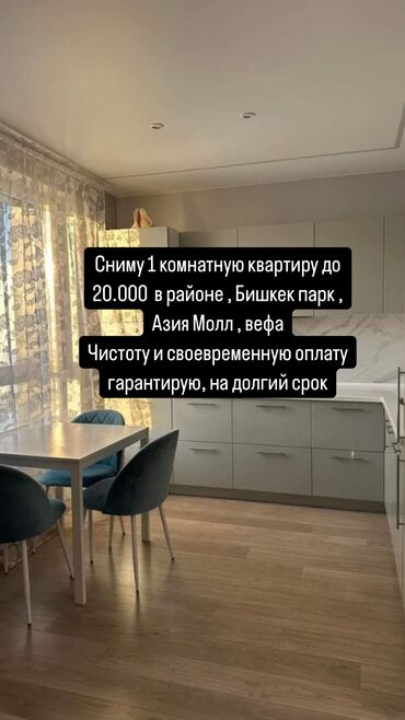 квартира чуй гоголя: Сниму 1 комнатную квартиру до 20.000 в районе Бишкек парк Азия