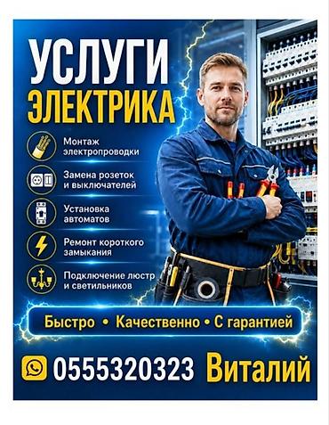Электрик | Монтаж проводки Больше 6 лет опыта at lalafo.kg Электрик | Монтаж проводки Больше 6 лет опыта
