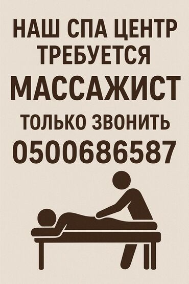 работа в израиле: Массажист. Белгиленген акы. Дордой Плаза СКБ