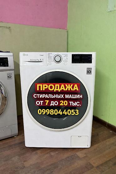Продажа стиральных машин От 7 000 до 20 000 сом Хорошее состояние