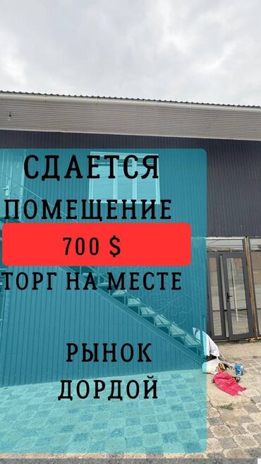 аренда места на рынке дордой: Ижарага берем Офистик, 60 кв. м, 1-катар, Өзүнчө санитардык түйүнү менен, Юридикалык дареги менен