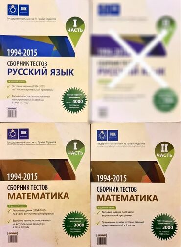 банк тестов по русскому 2020 1 часть: Сборник тестов по Русскому языку и по Математике Указанная цена за