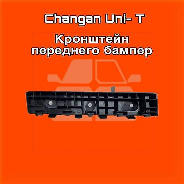 gladiator: Кронштейн переднего бампера для Changan Uni‑T ⚠️ Есть в наличии — 1