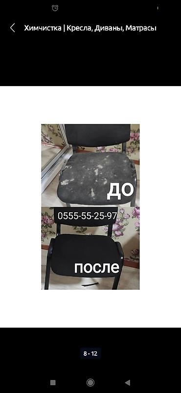 Химчистка мебели: Химчистка мебели, | Кресла — 6