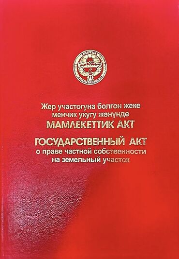 кара балта жер уйлор: 25 соток, Айыл чарба үчүн, Кызыл китеп