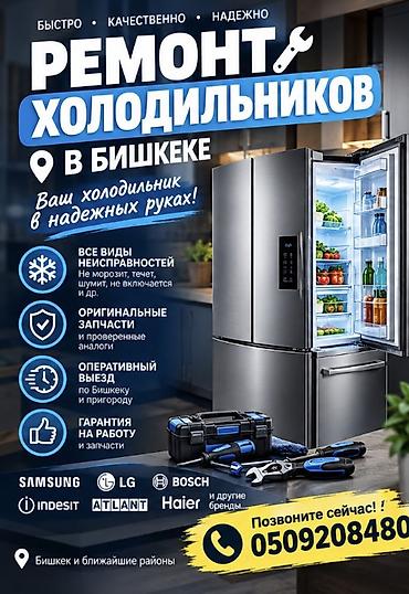 Ремонт холодильников в Бишкеке и ближайших районах - Быстро