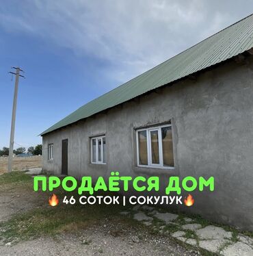 Продажа домов: 🏷️ В Сокулуке продается дом с участком 46 соток. 📍Участок отлично