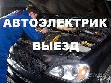 СТО, ремонт транспорта: Услуги автоэлектрика, с выездом