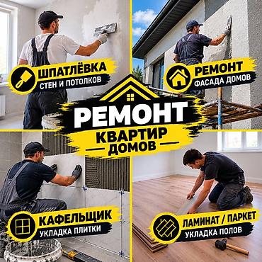 услуги фасадных работ: Ремонт квартир и домов под ключ Услуги: - Шпаклёвка стен и потолков — 1