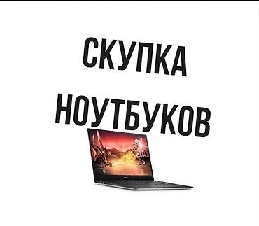 Скупка компьютеров и ноутбуков: Принимаем ноутбуки любых марок и моделей: - офисные, игровые — 1