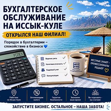 бухгалтер кант: Бухгалтерские услуги | Ведение бухгалтерского учёта — 1
