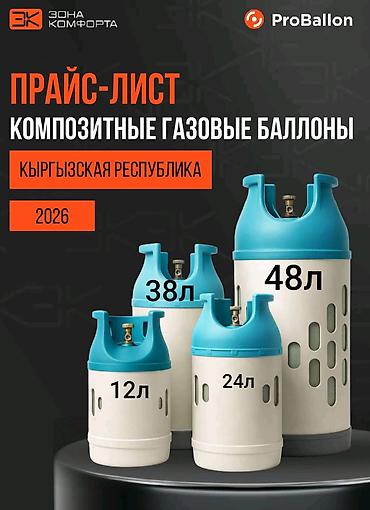 газовая цистерна: 38л Pro balon Антивзрывные. Норвежское качество продукции высота — 1