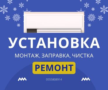 Кондиционеры: Ремонт кондиционеров – быстро, качественна, с гарантией! ❄️ Хотите