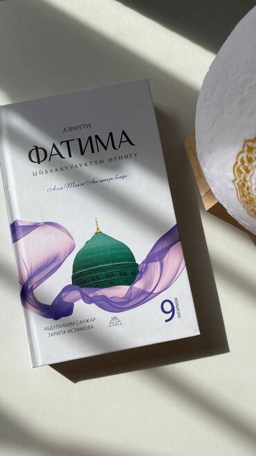 капаланба китеп онлайн: Мусулман айымдар учун китеп

ФАТИМА 

#книги #китеп #белек #подарки